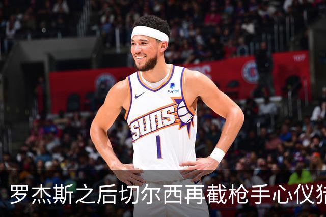 罗杰斯之后切尔西再截枪手心仪猎物 斯科特愿赴斯坦福桥
