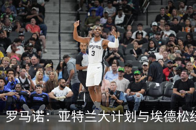 罗马诺：亚特兰大计划与埃德松经纪人接触，商讨提供一份新合同