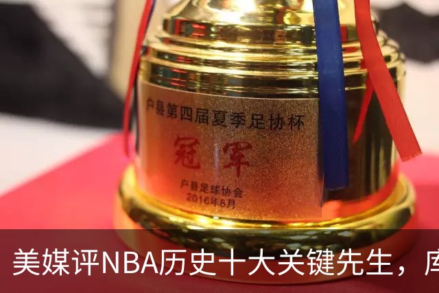 美媒评NBA历史十大关键先生，库里上榜，科比进前3，第1无悬念