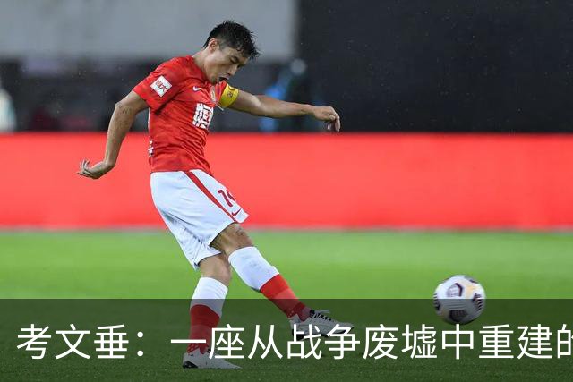 考文垂：一座从战争废墟中重建的英超城市