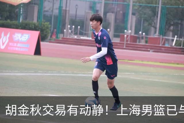 胡金秋交易有动静！上海男篮已与其达成共识，楼明欲整体盘出球队