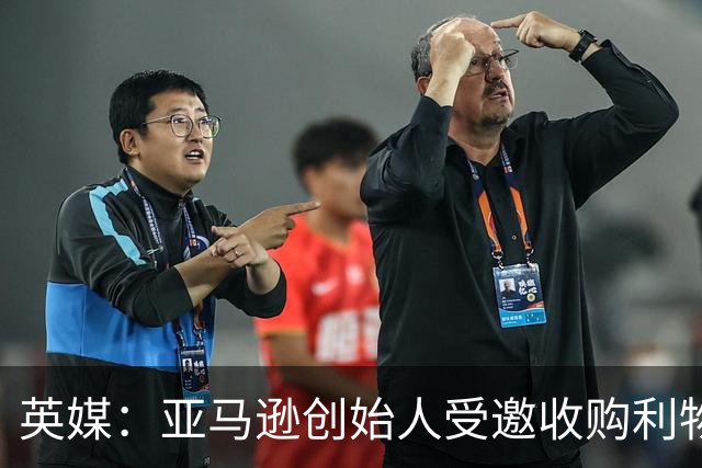 英媒：亚马逊创始人受邀收购利物浦股权，前者位列全球富豪榜第4