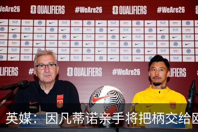 英媒：因凡蒂诺亲手将把柄交给欧足联 下台似乎无可避免