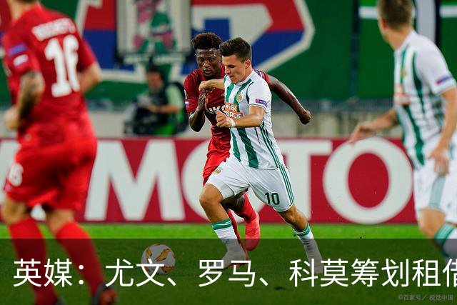 英媒：尤文、罗马、科莫筹划租借齐尔克泽，曼联倾向直接出售