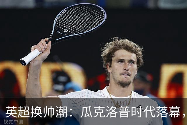 英超换帅潮：瓜克洛普时代落幕，谁能真正接管蓝白红？世界杯的余温还没散干净，球迷的视线就已经悄悄切回了联赛
