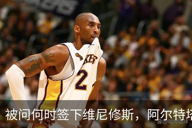 被问何时签下维尼修斯，阿尔特塔笑了并回答：非常感谢