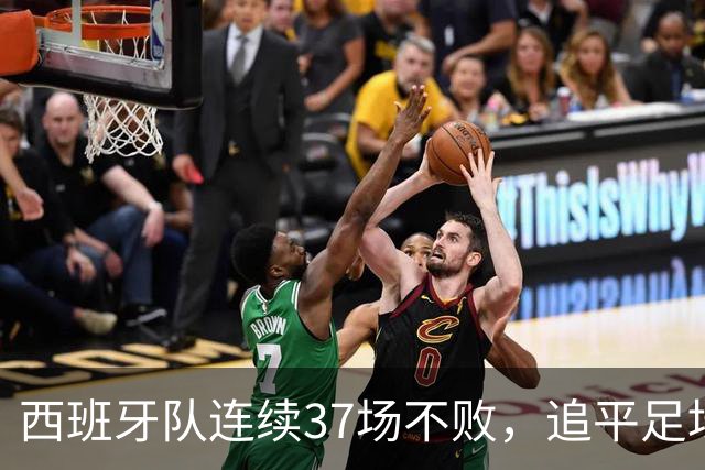 西班牙队连续37场不败，追平足坛国家队最长不败纪录，上次输球还是两年多以前
