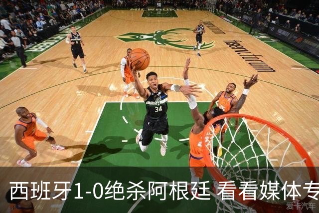西班牙1-0绝杀阿根廷 看看媒体专家怎么说 赢在中场统治与持续拉扯
