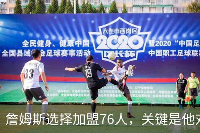 詹姆斯选择加盟76人，关键是他对于恩比德天赋和球商的认可？