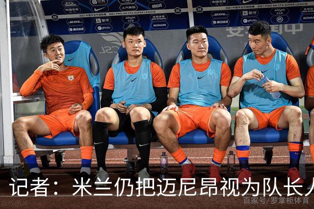 记者：米兰仍把迈尼昂视为队长人选，阿莫林也认同这一看法