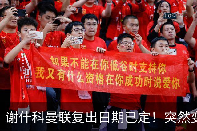 谢什科曼联复出日期已定！突然变壮原因揭晓，跟队合练后将恢复正常