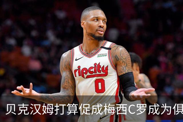贝克汉姆打算促成梅西C罗成为俱乐部队友？MLS总裁向C罗释放善意