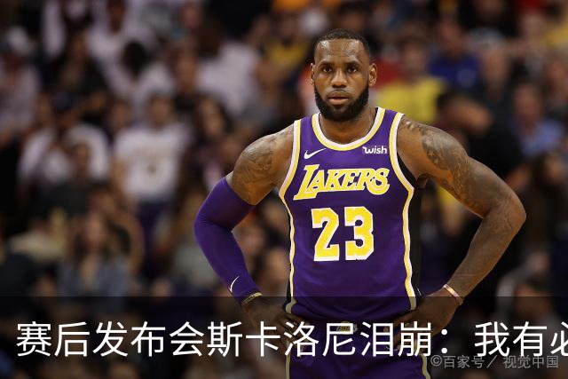 赛后发布会斯卡洛尼泪崩：我有必要思考一下未来