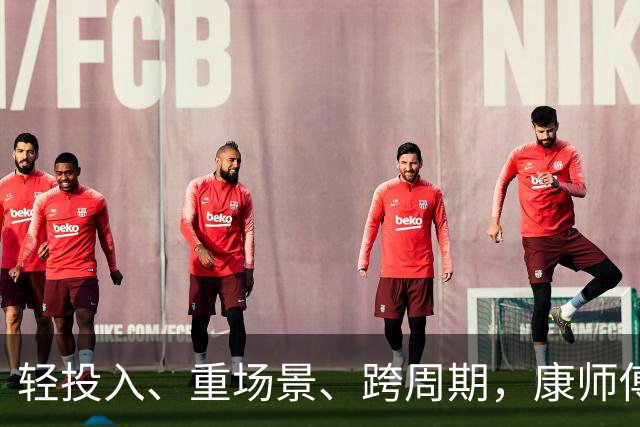 轻投入、重场景、跨周期，康师傅的足球季营销解法“巧”在哪儿？