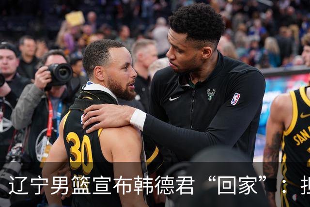 辽宁男篮宣布韩德君“回家”：担任俱乐部副总经理和一队领队；韩德君去年9月退役，曾带领辽宁男篮4夺CBA总冠军