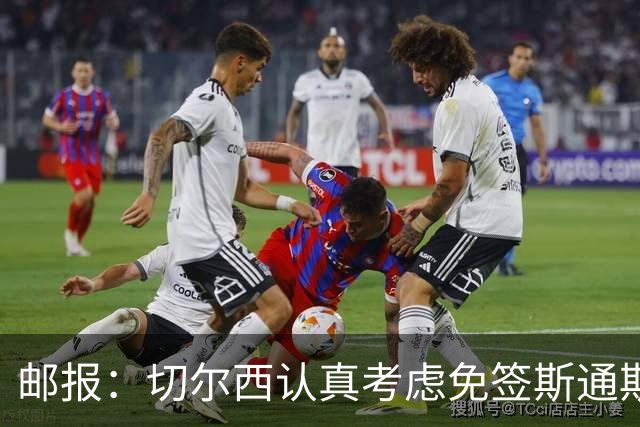 邮报：切尔西认真考虑免签斯通斯，阿森纳也在关注他的情况