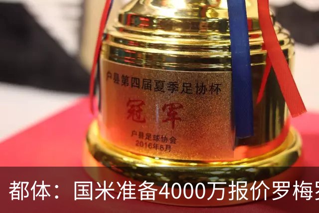 都体：国米准备4000万报价罗梅罗，与热刺的谈判进入白热化