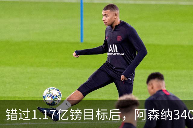 错过1.17亿镑目标后，阿森纳3400万签下佐利斯，替代特罗萨德