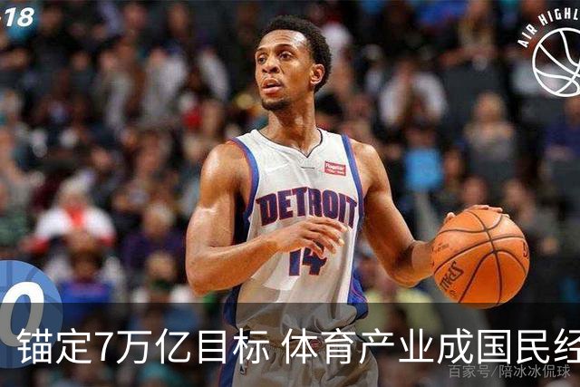 锚定7万亿目标 体育产业成国民经济活力增长极