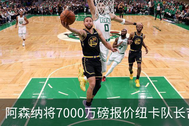 阿森纳将7000万磅报价纽卡队长吉马良斯