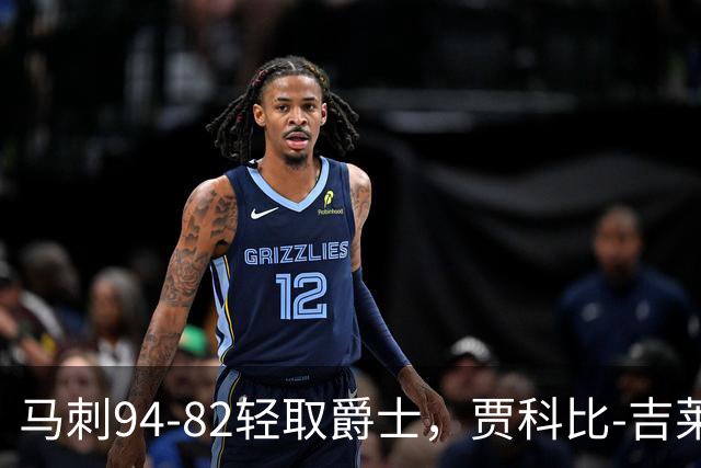 马刺94-82轻取爵士，贾科比-吉莱斯皮25分，李贤重22+5