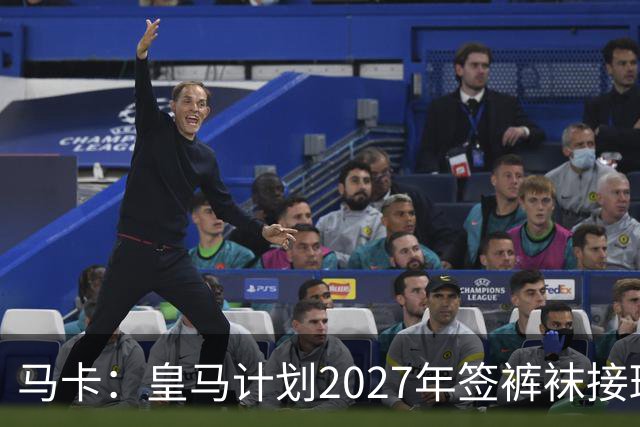 马卡：皇马计划2027年签裤袜接班人，目前费布鲁亨呼声最高