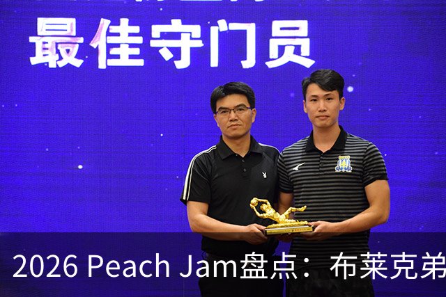 2026 Peach Jam盘点：布莱克弟弟砍场均24分 2米11巨人单场10帽
