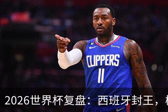 2026世界杯复盘：西班牙封王，梅西终结GOAT之争，图赫尔成笑柄