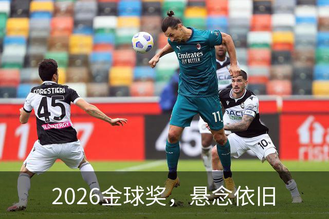 2026金球奖，悬念依旧