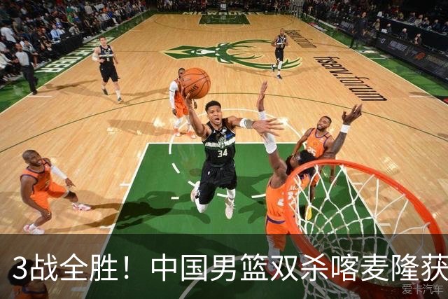 3战全胜！中国男篮双杀喀麦隆获3连胜 贺希宁25+6赵嘉义21分