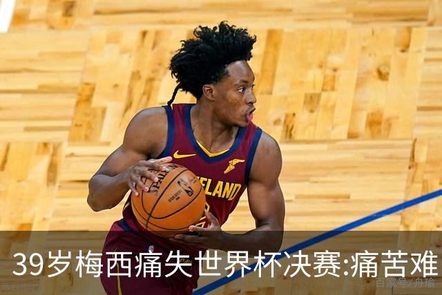 39岁梅西痛失世界杯决赛:痛苦难以愈合,两连冠梦想破灭