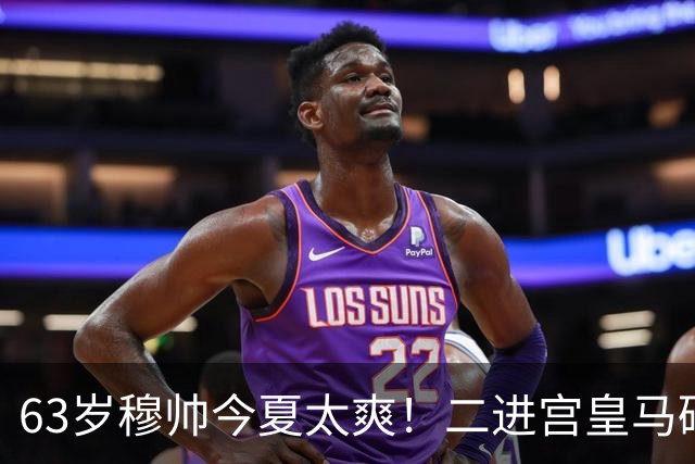 63岁穆帅今夏太爽！二进宫皇马砸1.8亿签5人！新银河战舰持续补强