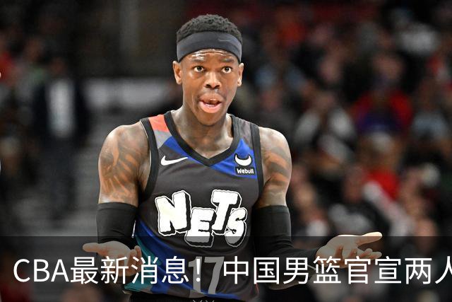 CBA最新消息！中国男篮官宣两人离队，篮协介入赵柏清签约调查，广东旧将加盟江苏
