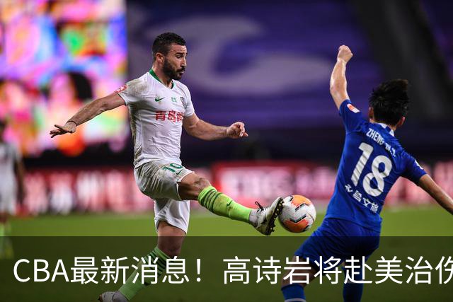 CBA最新消息！高诗岩将赴美治伤，胡明轩重返国家队，北控官宣新教练组