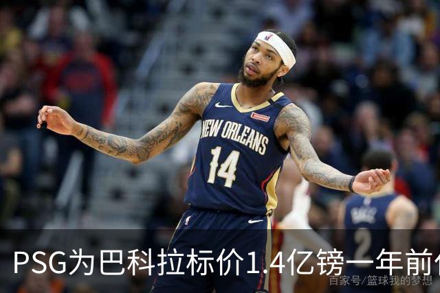 PSG为巴科拉标价1.4亿镑一年前仅7500万 利物浦寻求妥协