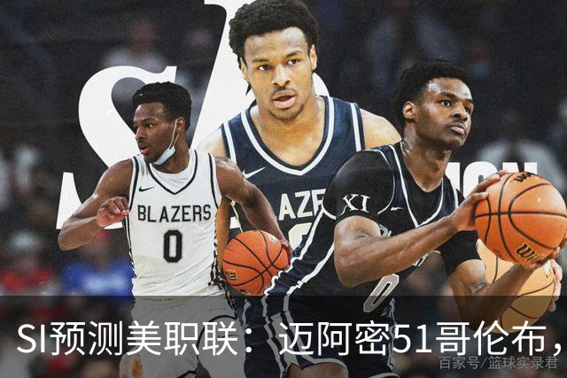 SI预测美职联：迈阿密51哥伦布，温哥华22洛杉矶，路易斯11盐湖城