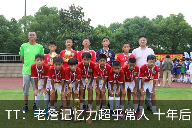 TT：老詹记忆力超乎常人 十年后仍然记得跟每个队友的握手动作