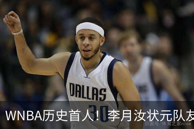 WNBA历史首人！李月汝状元队友夺三分大赛冠军 历史首位新秀