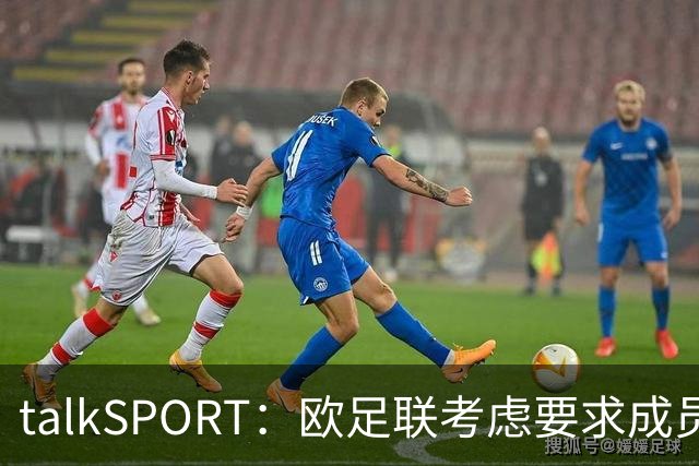 talkSPORT：欧足联考虑要求成员撤回支持因凡蒂诺